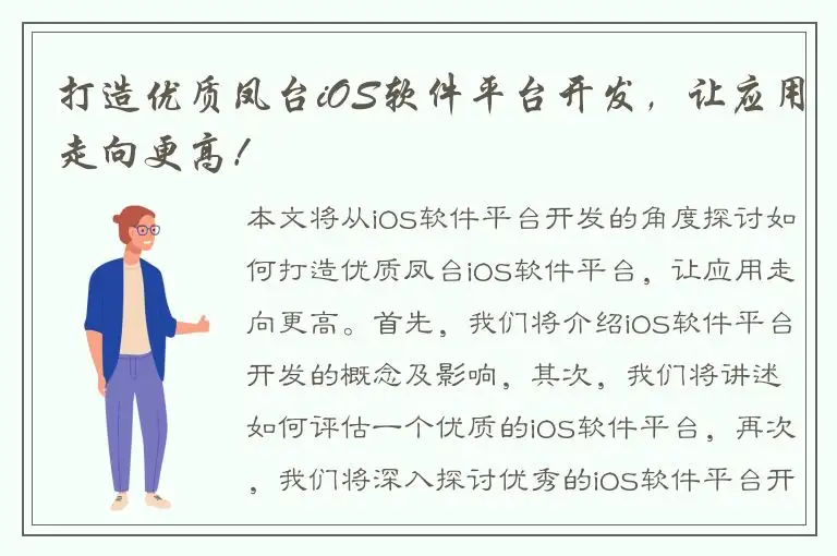 打造优质凤台iOS软件平台开发，让应用走向更高！