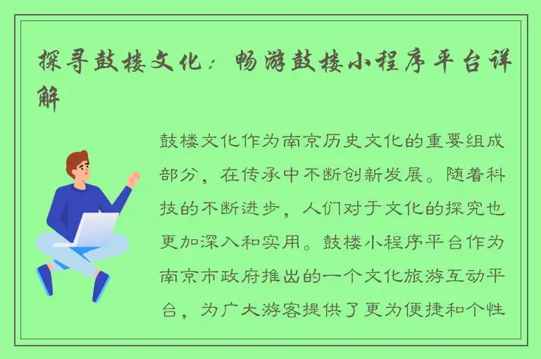 探寻鼓楼文化：畅游鼓楼小程序平台详解