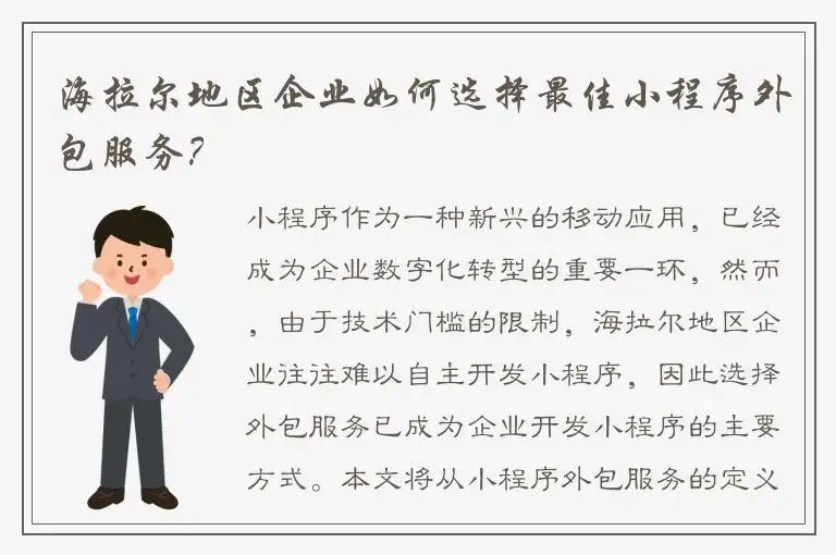 海拉尔地区企业如何选择最佳小程序外包服务？
