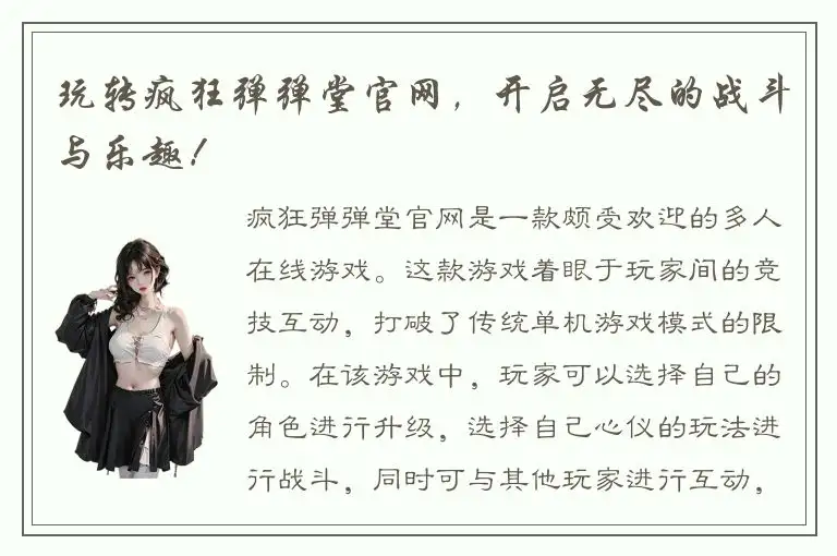 玩转疯狂弹弹堂官网，开启无尽的战斗与乐趣！