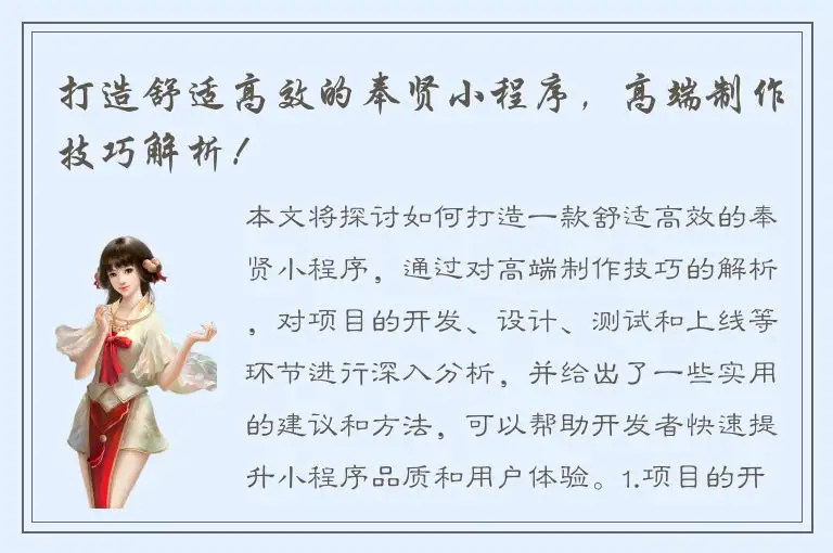 打造舒适高效的奉贤小程序，高端制作技巧解析！
