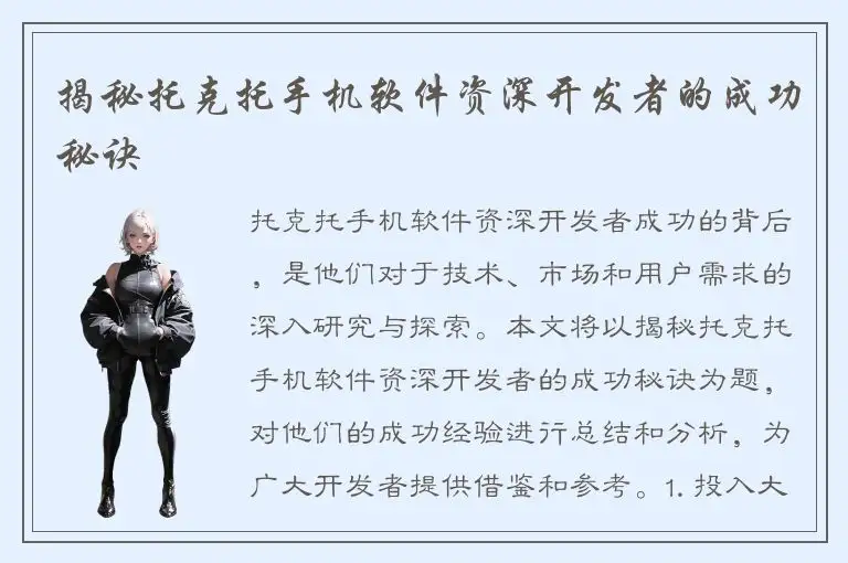 揭秘托克托手机软件资深开发者的成功秘诀