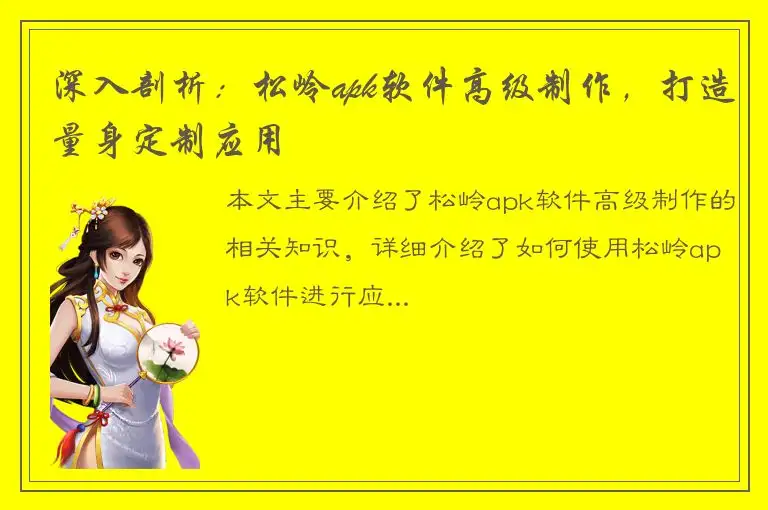 深入剖析：松岭apk软件高级制作，打造量身定制应用