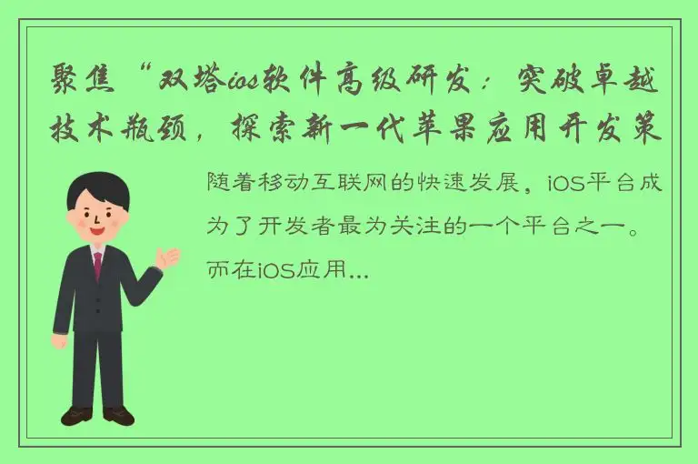 聚焦“双塔ios软件高级研发：突破卓越技术瓶颈，探索新一代苹果应用开发策略