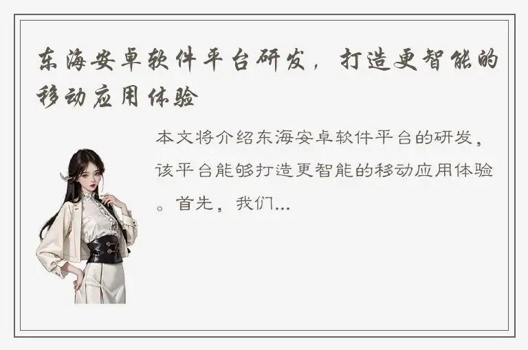 东海安卓软件平台研发，打造更智能的移动应用体验