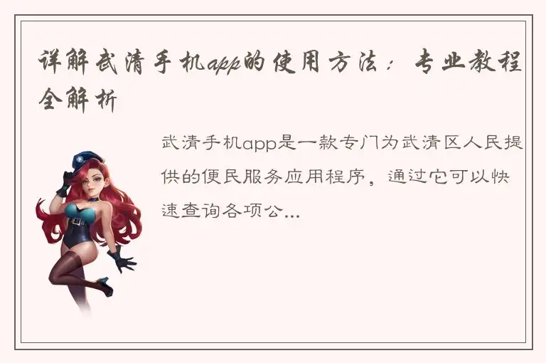 详解武清手机app的使用方法：专业教程全解析