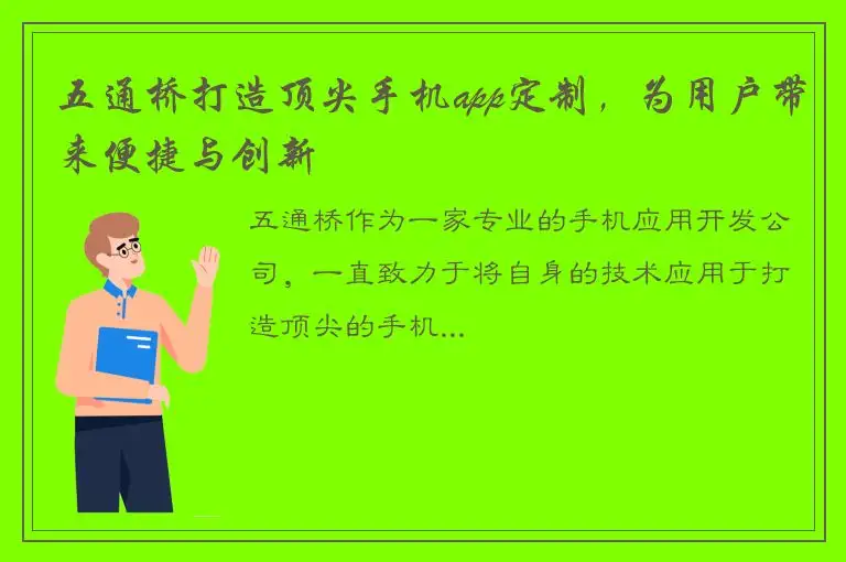 五通桥打造顶尖手机app定制，为用户带来便捷与创新