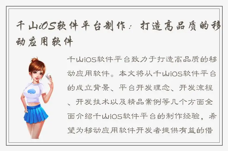 千山iOS软件平台制作：打造高品质的移动应用软件