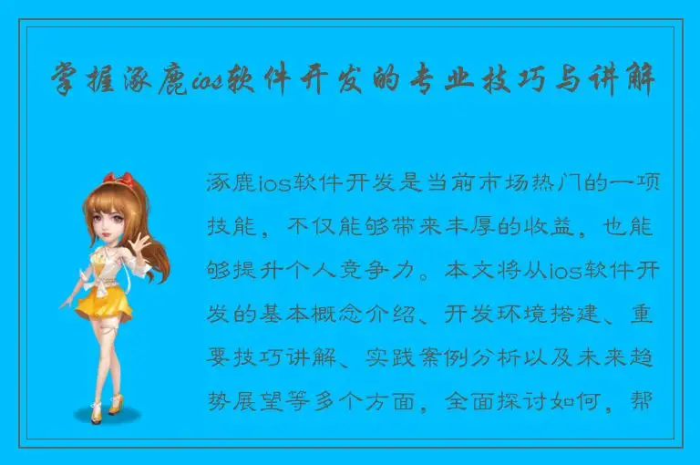 掌握涿鹿ios软件开发的专业技巧与讲解