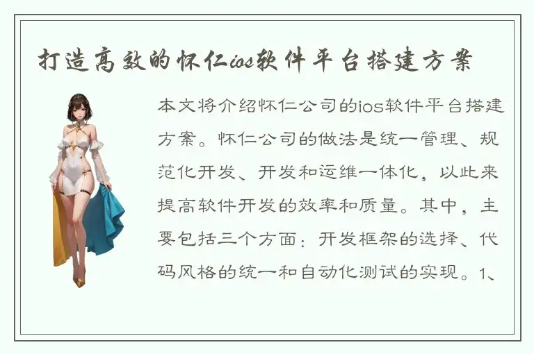 打造高效的怀仁ios软件平台搭建方案