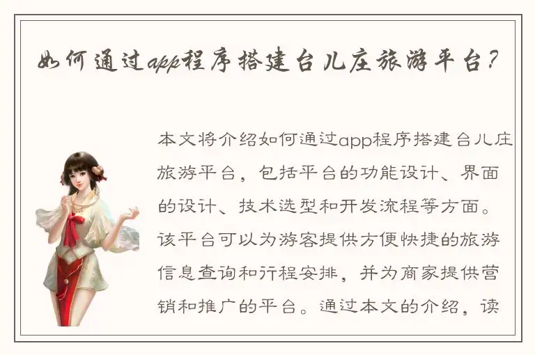 如何通过app程序搭建台儿庄旅游平台？