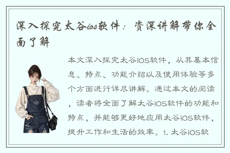 深入探究太谷ios软件：资深讲解带你全面了解