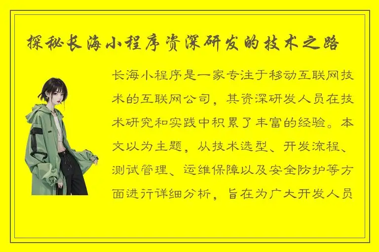 探秘长海小程序资深研发的技术之路