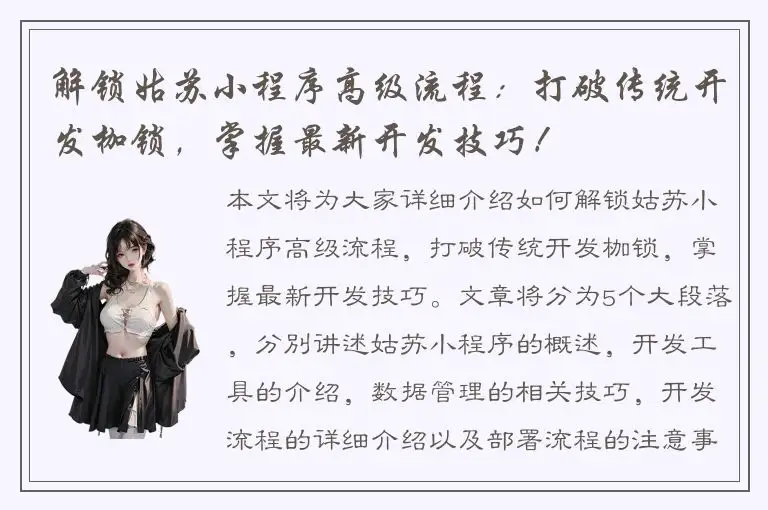 解锁姑苏小程序高级流程：打破传统开发枷锁，掌握最新开发技巧！