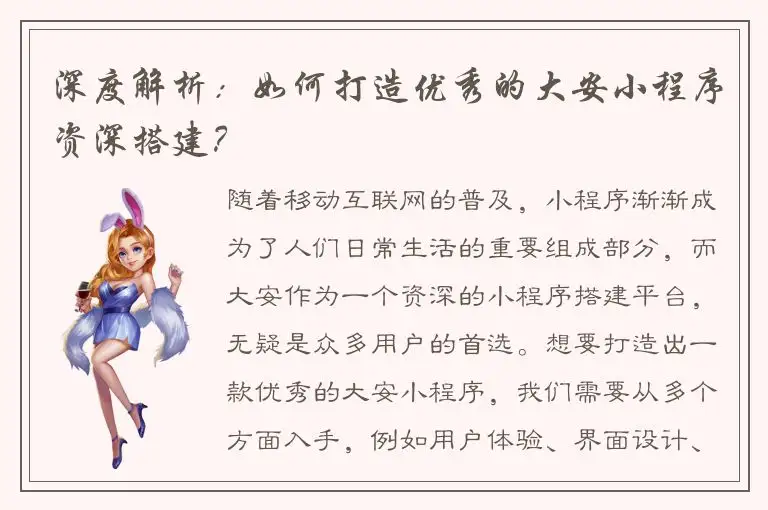 深度解析：如何打造优秀的大安小程序资深搭建？