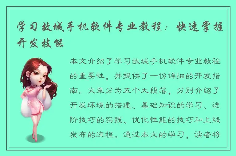 学习故城手机软件专业教程：快速掌握开发技能
