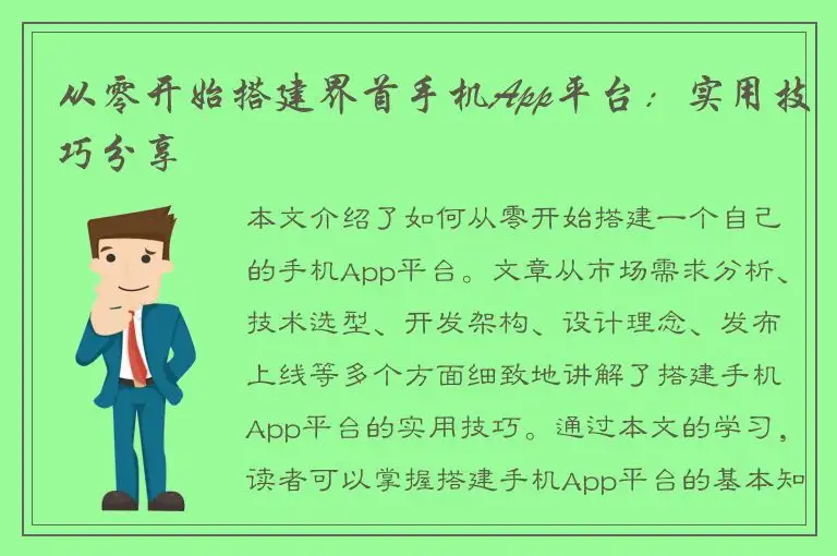 从零开始搭建界首手机App平台：实用技巧分享