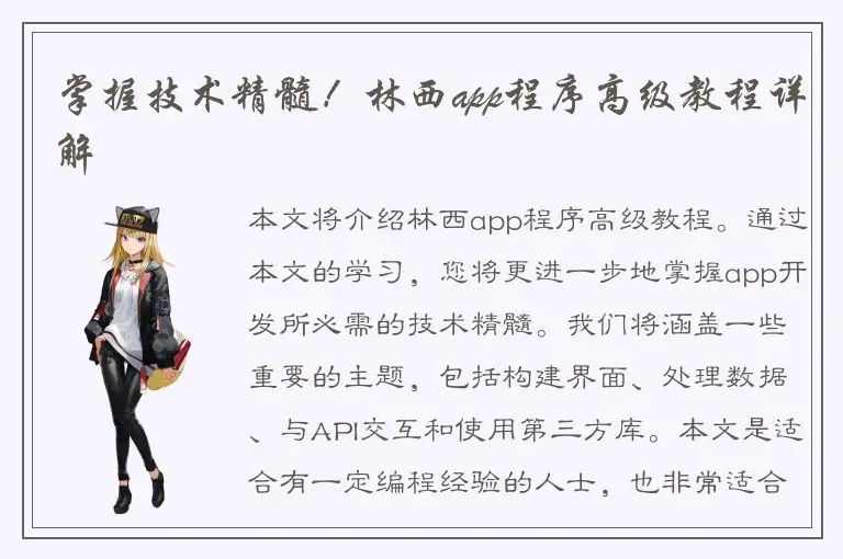 掌握技术精髓！林西app程序高级教程详解