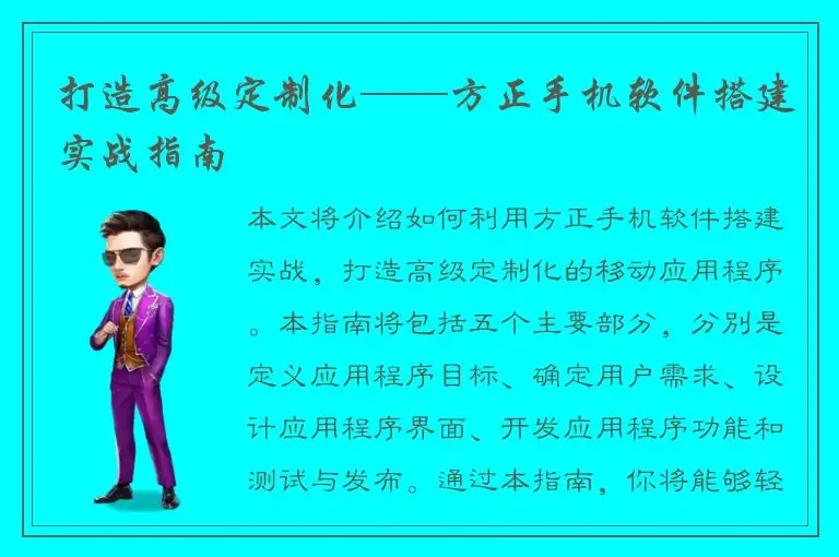 打造高级定制化——方正手机软件搭建实战指南