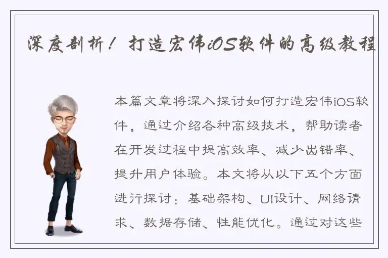 深度剖析！打造宏伟iOS软件的高级教程