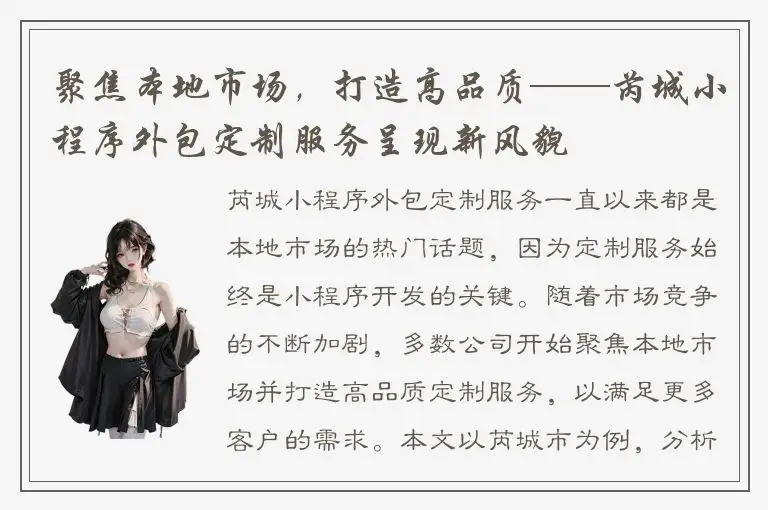 聚焦本地市场，打造高品质——芮城小程序外包定制服务呈现新风貌