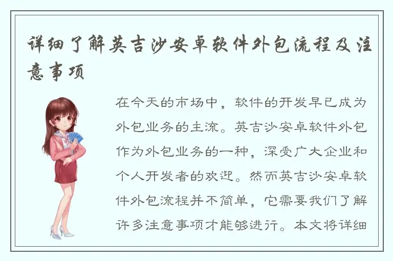 详细了解英吉沙安卓软件外包流程及注意事项