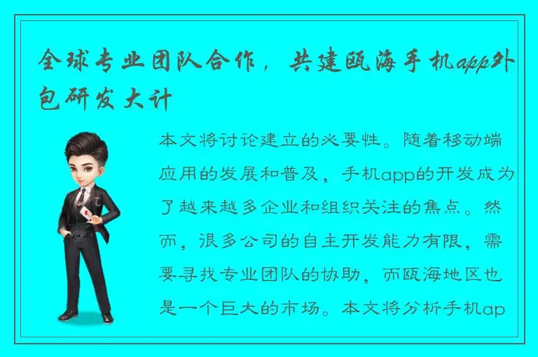 全球专业团队合作，共建瓯海手机app外包研发大计