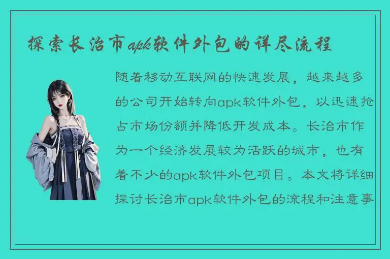 探索长治市apk软件外包的详尽流程