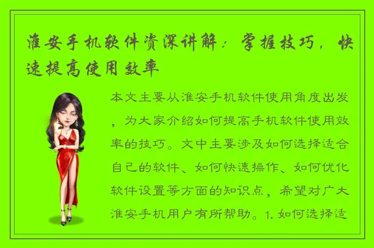 淮安手机软件资深讲解：掌握技巧，快速提高使用效率