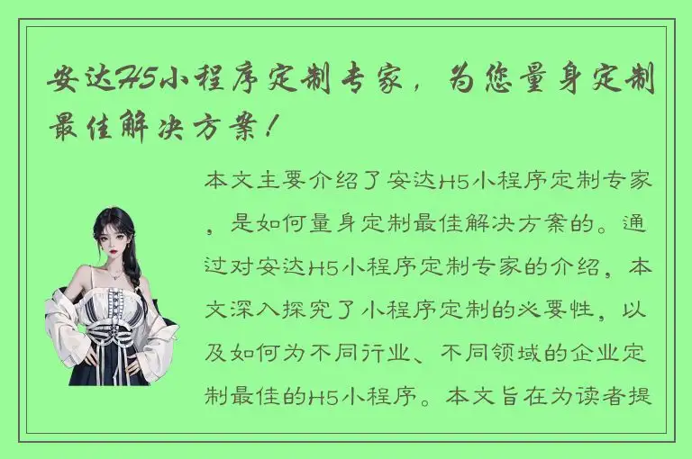 安达H5小程序定制专家，为您量身定制最佳解决方案！