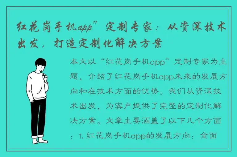 红花岗手机app”定制专家：从资深技术出发，打造定制化解决方案