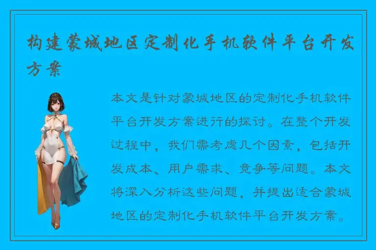 构建蒙城地区定制化手机软件平台开发方案