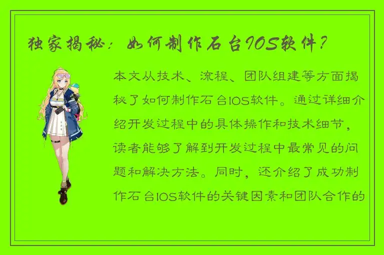 独家揭秘：如何制作石台IOS软件？