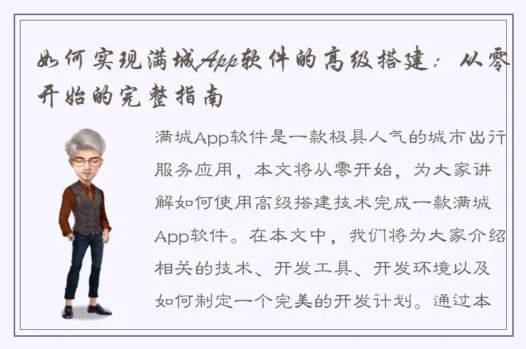 如何实现满城App软件的高级搭建：从零开始的完整指南