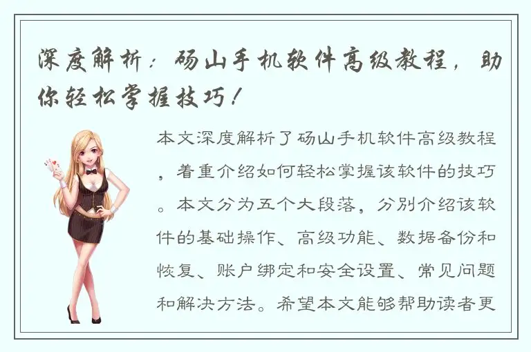 深度解析：砀山手机软件高级教程，助你轻松掌握技巧！