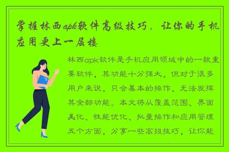 掌握林西apk软件高级技巧，让你的手机应用更上一层楼