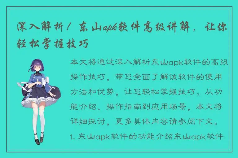 深入解析！东山apk软件高级讲解，让你轻松掌握技巧