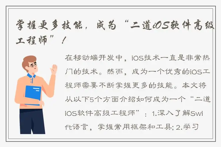 掌握更多技能，成为“二道iOS软件高级工程师”！