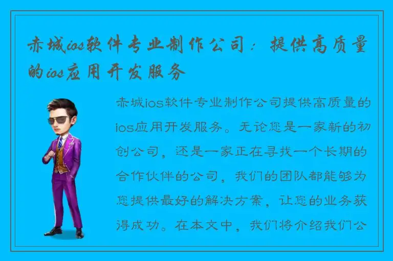 赤城ios软件专业制作公司：提供高质量的ios应用开发服务