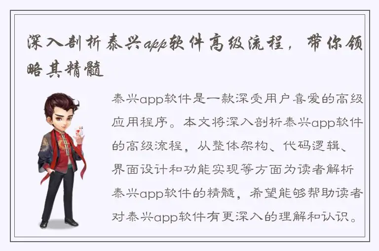 深入剖析泰兴app软件高级流程，带你领略其精髓
