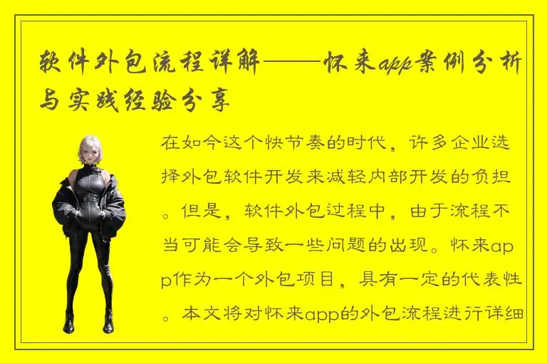 软件外包流程详解——怀来app案例分析与实践经验分享