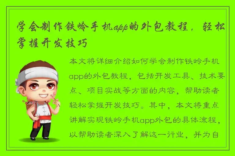 学会制作铁岭手机app的外包教程，轻松掌握开发技巧