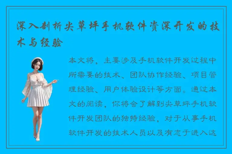 深入剖析尖草坪手机软件资深开发的技术与经验