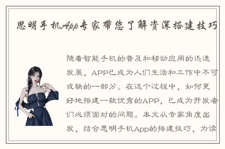 思明手机App专家带您了解资深搭建技巧