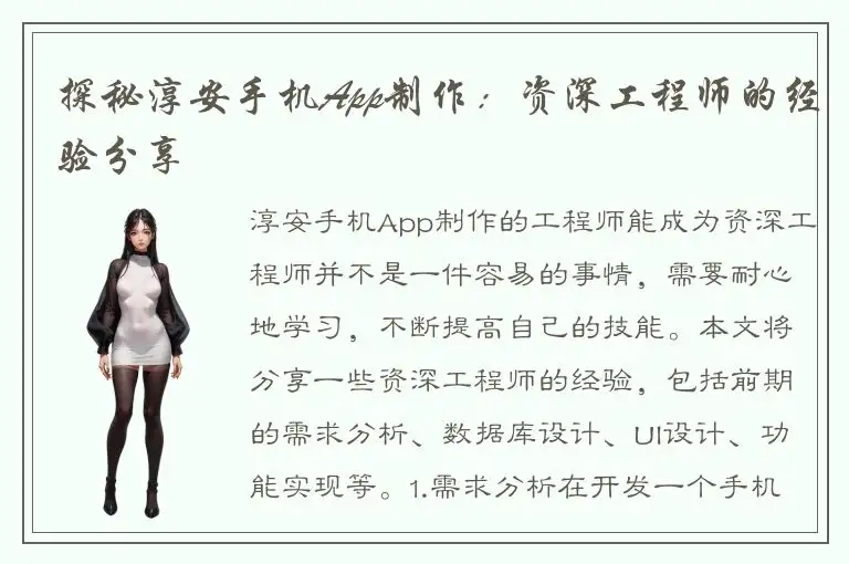 探秘淳安手机App制作：资深工程师的经验分享