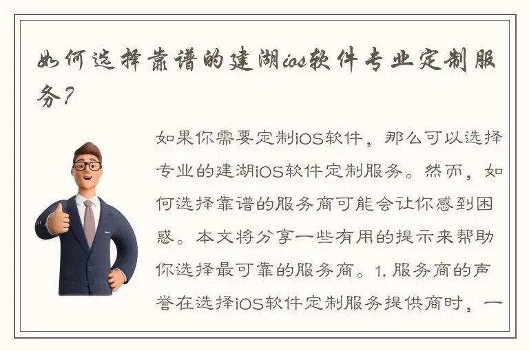 如何选择靠谱的建湖ios软件专业定制服务？