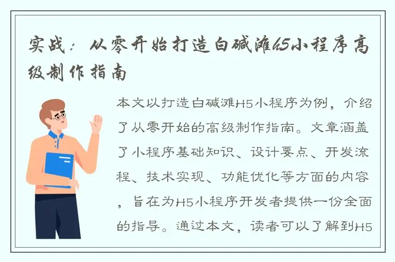 实战：从零开始打造白碱滩h5小程序高级制作指南
