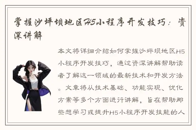 掌握沙坪坝地区H5小程序开发技巧：资深讲解