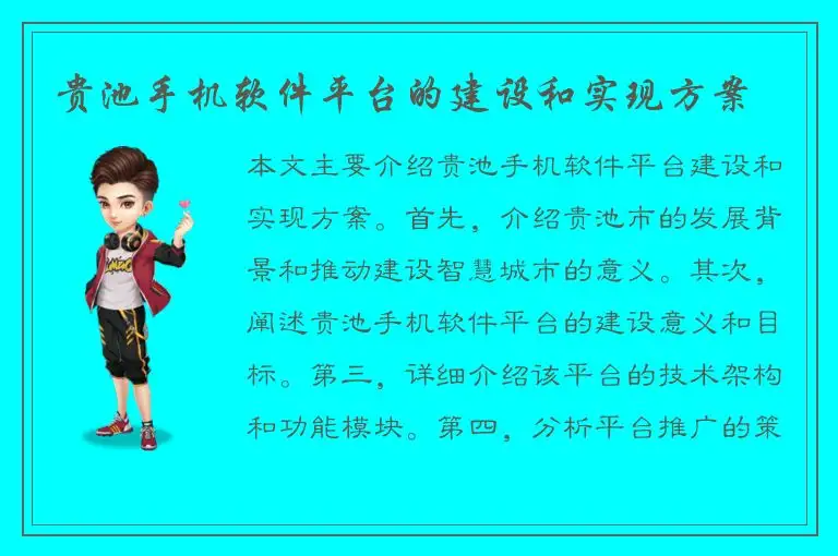贵池手机软件平台的建设和实现方案