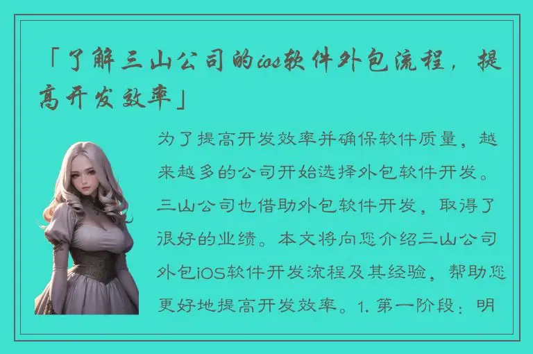 「了解三山公司的ios软件外包流程，提高开发效率」